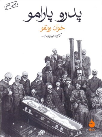 تصویر  پدرو پارامو