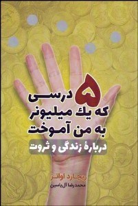 تصویر  پنج درسي كه يك ميليونر به من آموخت درباره زندگي و ثروت