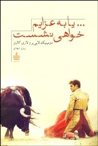 تصویر  يا به عزايم خواهي نشست