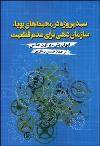 تصویر  سبد پروژه در محيط‌هاي پويا (سازمان‌دهي براي عدم قطعيت)