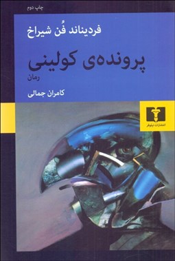 تصویر  پرونده كوليني