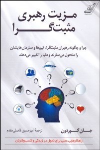 تصویر  مزيت رهبري مثبت‌گرا