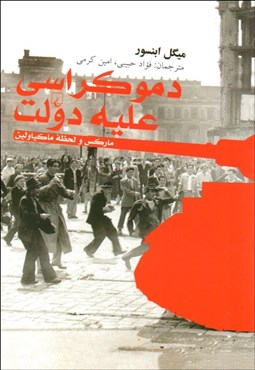 تصویر  دموكراسي عليه دولت (ماركس و لحظه ماكياولين)