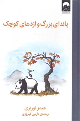 تصویر  پانداي بزرگ و اژدهاي كوچك