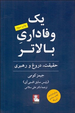 تصویر  يك وفاداري بالاتر (حقيقت دروغ و رهبري)