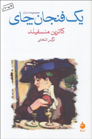 تصویر  يك فنجان چاي