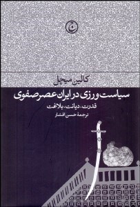 تصویر  سياست‌ورزي در ايران عصر صفوي (قدرت ديانت بلاغت)
