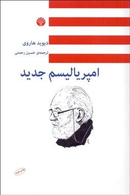 تصویر  امپرياليسم جديد