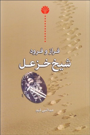 تصویر  فراز و فرود شيخ خزعل