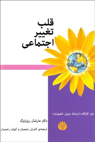 تصویر  قلب تغيير اجتماعي