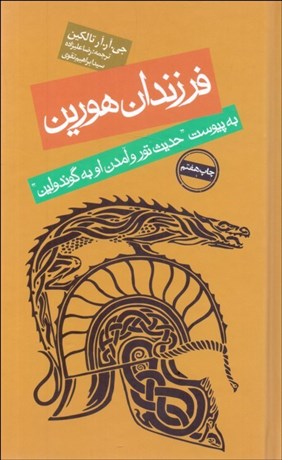 تصویر  فرزندان هورين