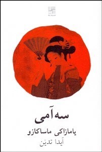 تصویر  سه‌آمي(نمايشنامه)