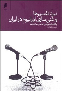 تصویر  نبرد تفسيرها و غني‌سازي اورانيوم در ايران (واكاوي تفسيرهايي كه به برجام انجاميد)