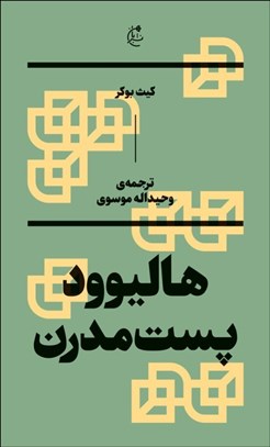 تصویر  هاليوود پست‌مدرن