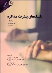 تصویر  تكنيك‌هاي پيشرفته مذاكره