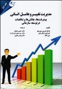 تصویر  مديريت تغيير و عامل انساني (پيشرفت‌ها چالش‌ها و تناقضات در توسعه سازماني)