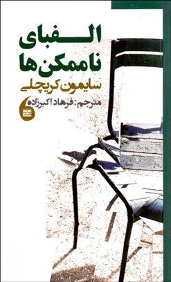 تصویر  الفباي ناممكن‌ها