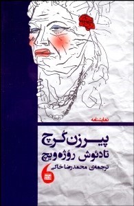 تصویر  پيرزن كرچ(نمايشنامه)