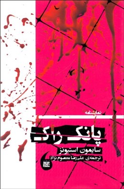 تصویر  پانك راك (نمايشنامه)