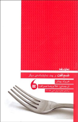 تصویر  ضيافت و چند نمايش‌نامه ديگر