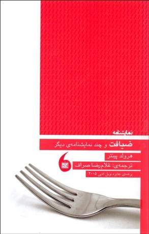 تصویر  ضيافت و چند نمايش‌نامه ديگر