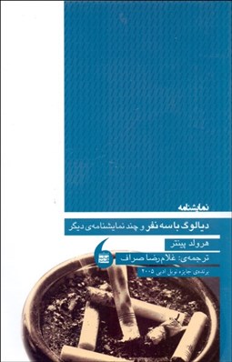 تصویر  ديالوگ با سه نفر و چند نمايش‌نامه ديگر