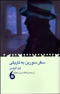 تصویر  سفر سورين به تاريكي