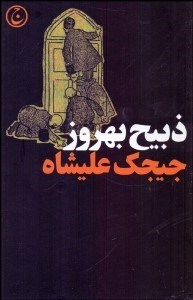تصویر  جيجك عليشاه يا اوضاع دربار قاجار