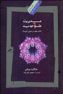 تصویر  مديريت و علم جديد (كشف نظم در دنيايي آشوبناك)