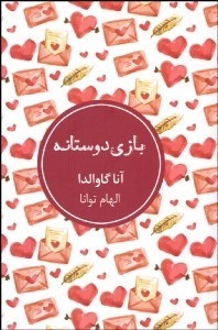 تصویر  بازي دوستانه