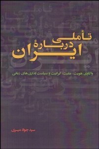 تصویر  تاملي درباره ايران (واكاوي هويت مليت ايرانيت و سياست‌گذاري‌هاي زباني)