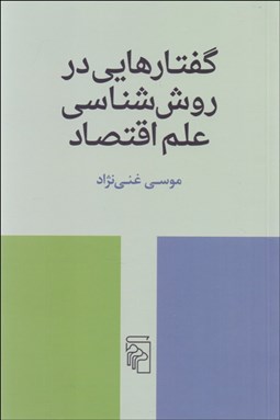 تصویر  گفتارهايي در روش‌شناسي علم اقتصاد