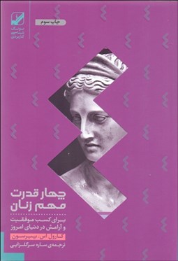 تصویر  چهار قدرت مهم زنان