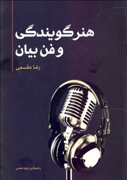 تصویر  هنر گويندگي و فن بيان