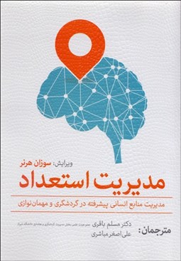 تصویر  مديريت استعداد (مديريت منابع انساني پيشرفته در گردشگري و مهمان‌نوازي)