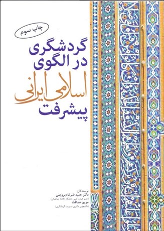 تصویر  گردشگري در الگوي اسلامي ايراني پبشرفت