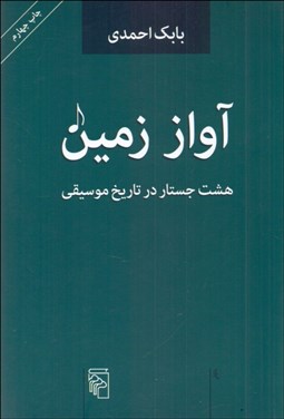 تصویر  آواز زمين (هشت جستار در تاريخ موسيقي)