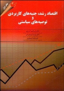 تصویر  اقتصاد رشد جنبه‌هاي كاربردي و توصيه‌هاي سياستي