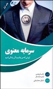 تصویر  سرمايه معنوي (ثروتي كه مي‌توانيم با آن زندگي كنيم)