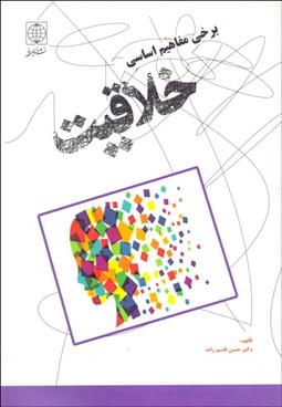 تصویر  برخي مفاهيم اساسي خلاقيت