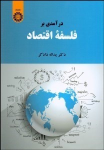 تصویر  درآمدي بر فلسفه اقتصاد 2145