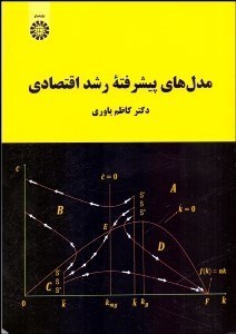 تصویر  مدل‌هاي پيشرفته رشد اقتصادي 2142