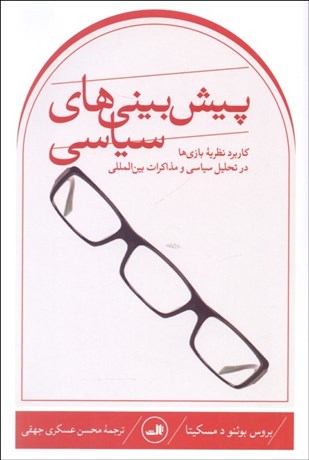 تصویر  پيش‌بيني‌هاي سياسي (كاربرد نظريه بازي‌ها در تحليل سياسي و مذاكرات بين‌المللي)