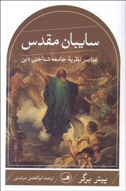 تصویر  سايبان مقدس (عناصر نظريه جامعه‌شناختي دين)