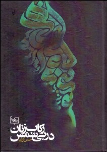 تصویر  ركاب‌زنان در پي شمس (از تبريز تا قونيه از قونيه تا دمشق)