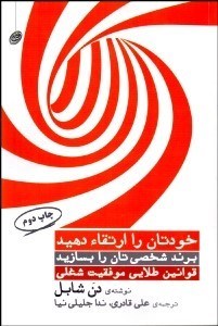 تصویر  خودتان را ارتقا دهيد برند شخصي‌تان را بسازيد (قوانين طلايي موفقيت شغلي)