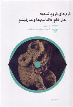 نمایش جزئیات برای فرمهاي فروپاشيده (هنر خام فانتاسمها و مدرنيسم) تصویر فرمهاي فروپاشيده (هنر خام فانتاسمها و مدرنيسم)