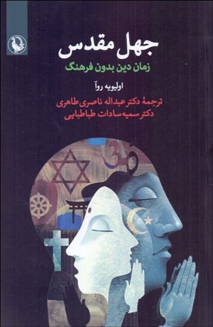 تصویر  جهل مقدس (زمان دين بدون فرهنگ)