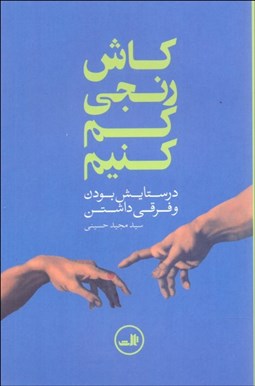 تصویر  كاش رنجي كم كنيم (در ستايش بودن و فرقي داشتن)