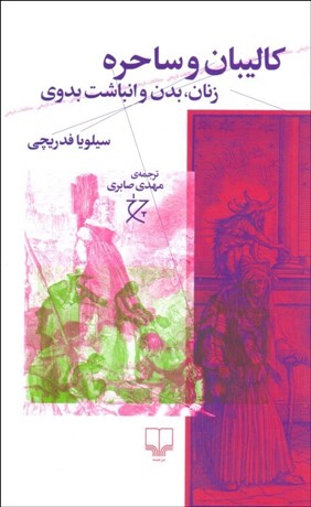 تصویر  كاليبان و ساحره (زنان بدن و انباشت بدوي)